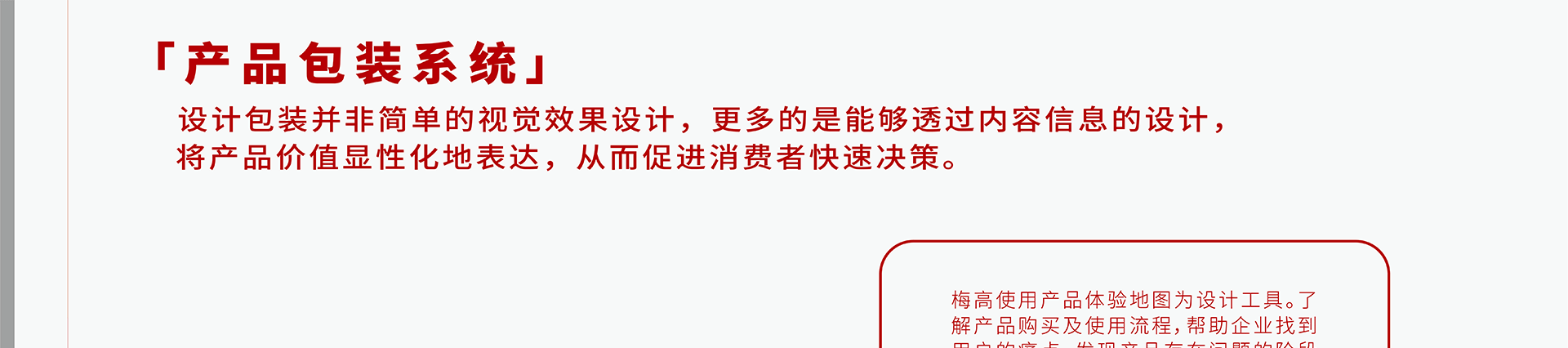 设计包装并非简单的视觉效果设计，更多的是能够透过内容信息的设计，将产品价值显性化地表达，从而促进消费者快速决策。